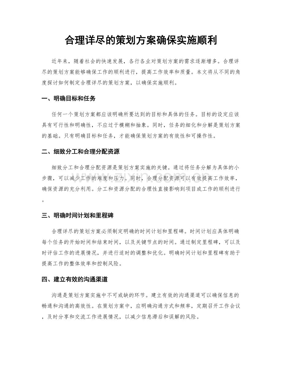 合理详尽的策划方案确保实施顺利.docx_第1页