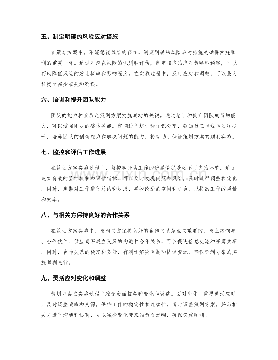 合理详尽的策划方案确保实施顺利.docx_第2页