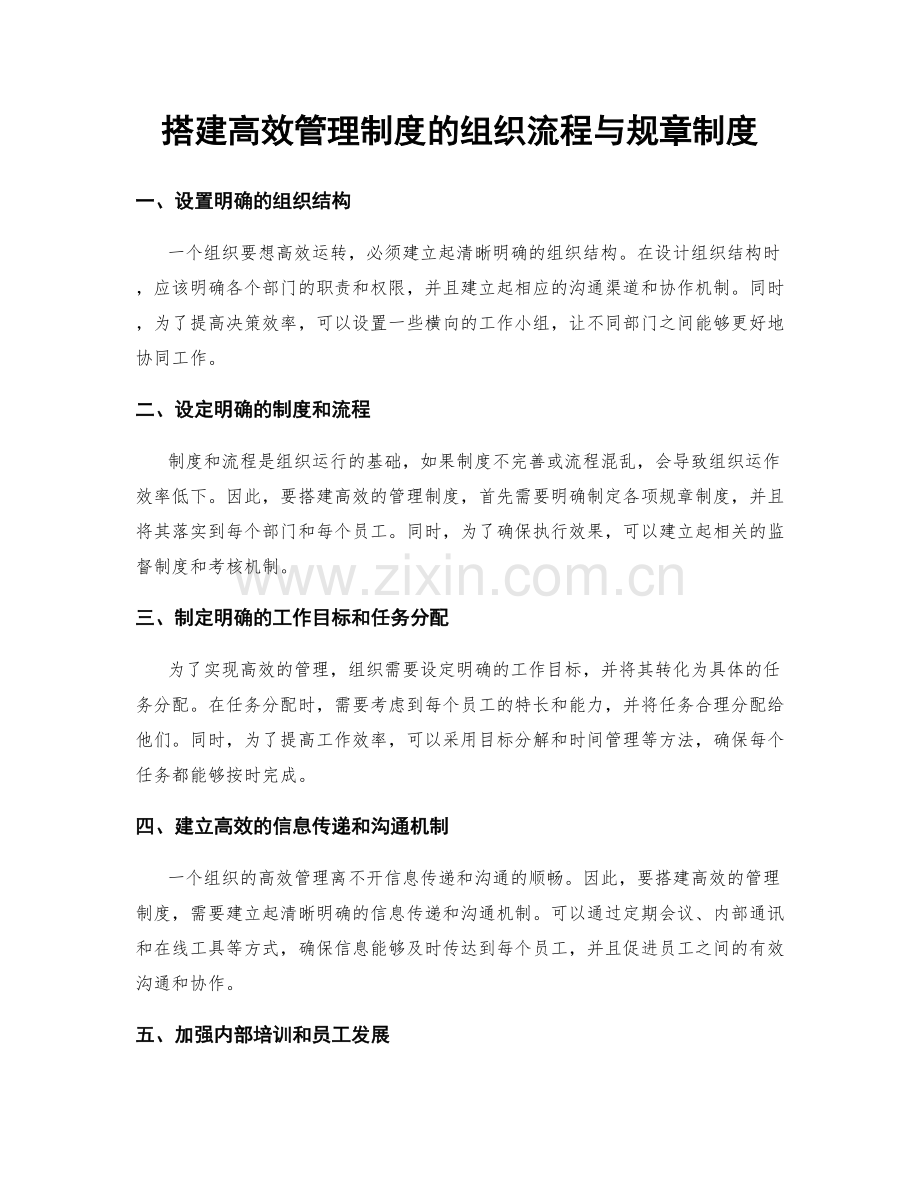 搭建高效管理制度的组织流程与规章制度.docx_第1页