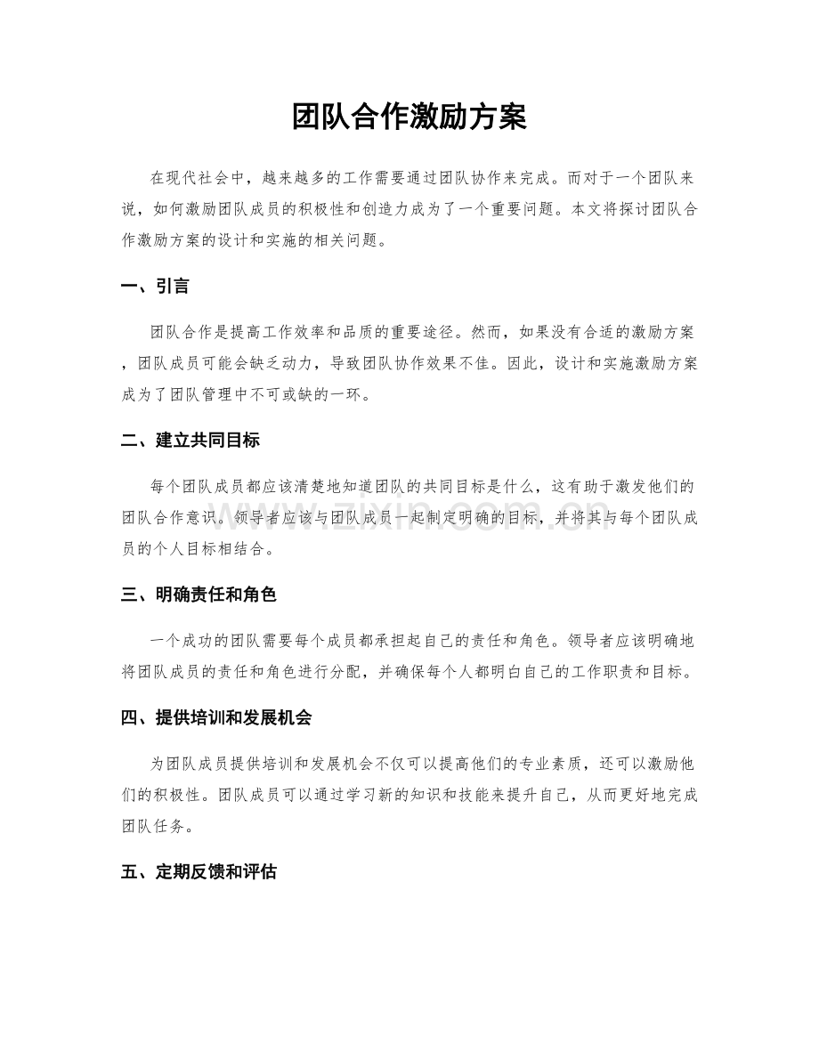 团队合作激励方案.docx_第1页