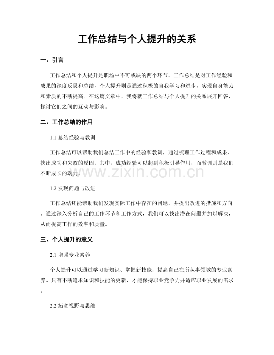 工作总结与个人提升的关系.docx_第1页