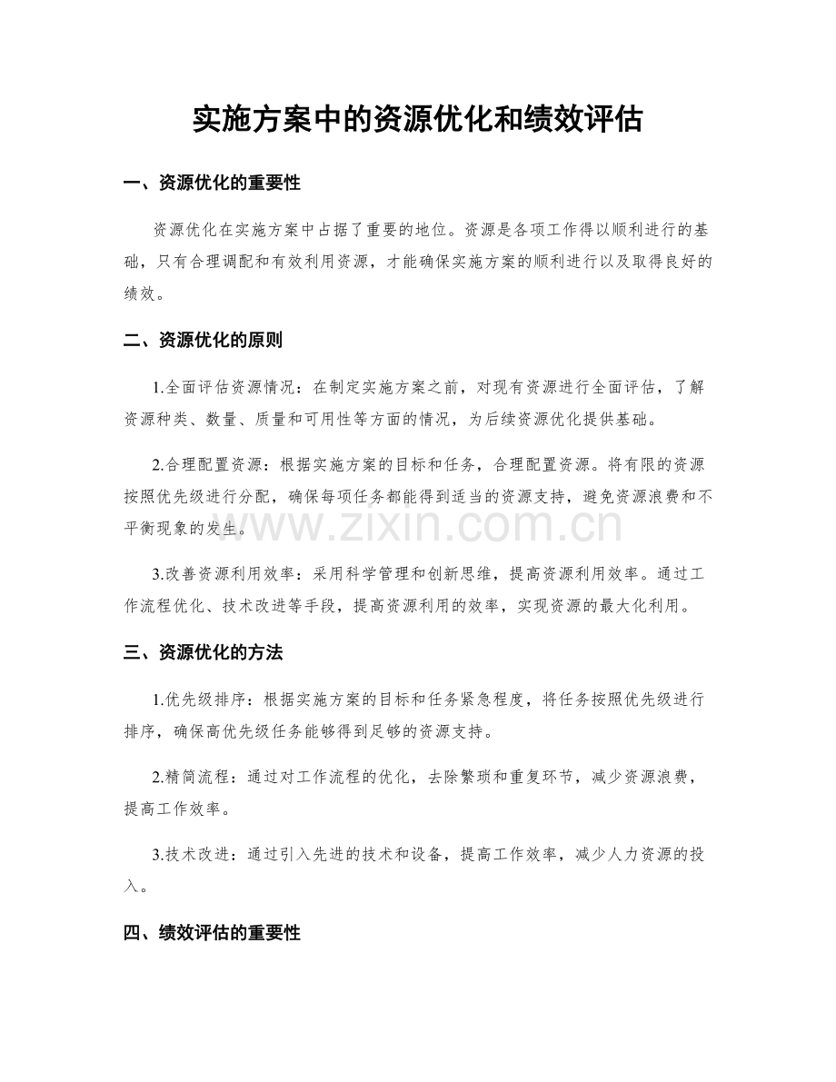 实施方案中的资源优化和绩效评估.docx_第1页