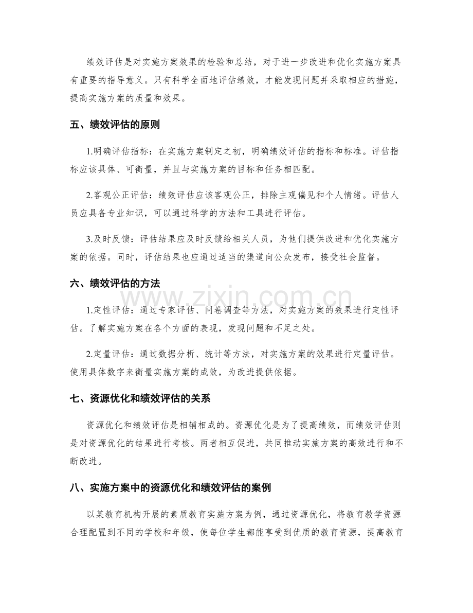 实施方案中的资源优化和绩效评估.docx_第2页