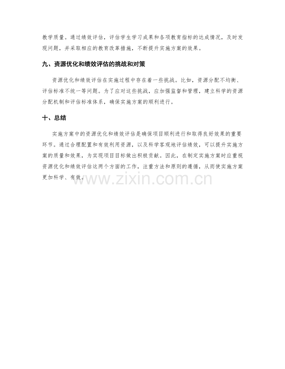 实施方案中的资源优化和绩效评估.docx_第3页