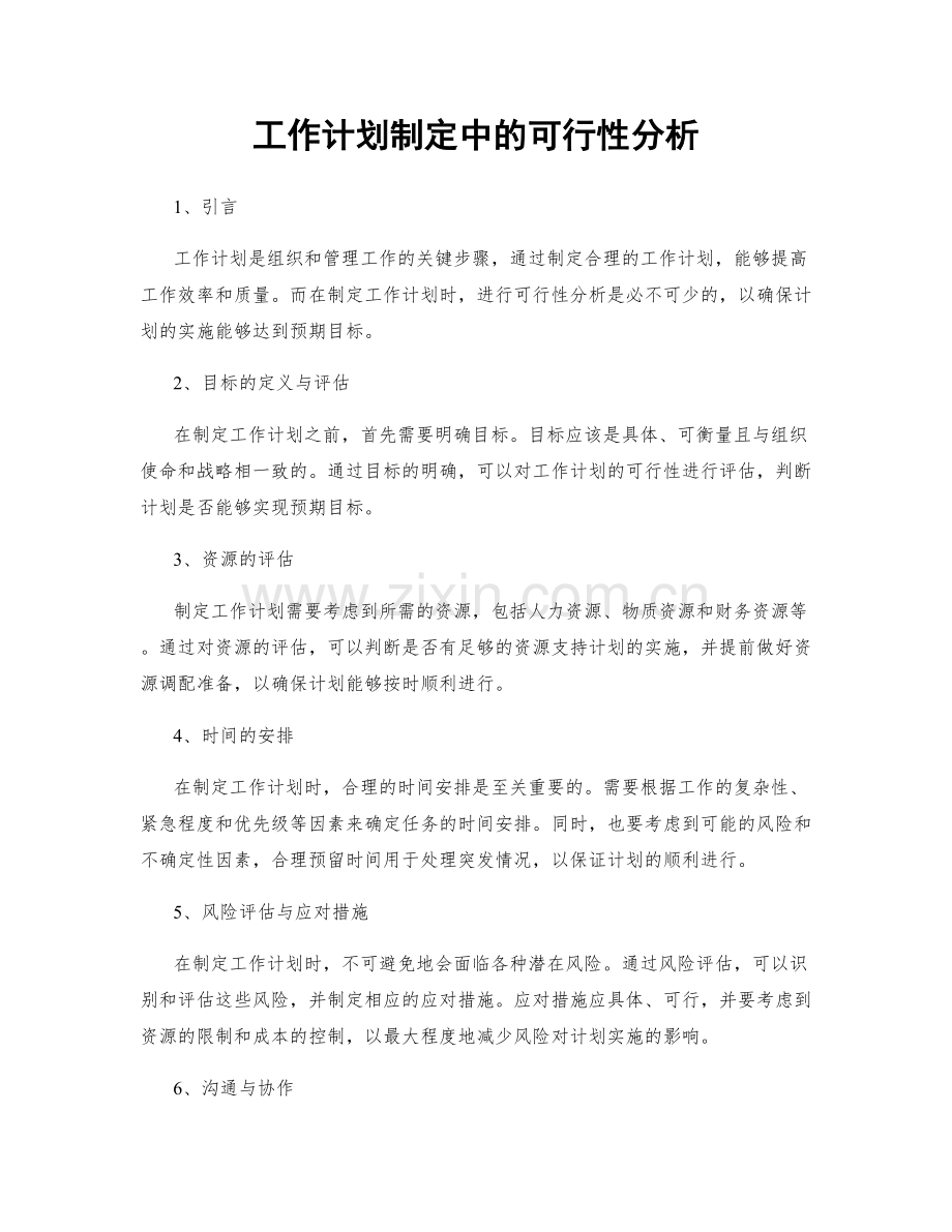 工作计划制定中的可行性分析.docx_第1页