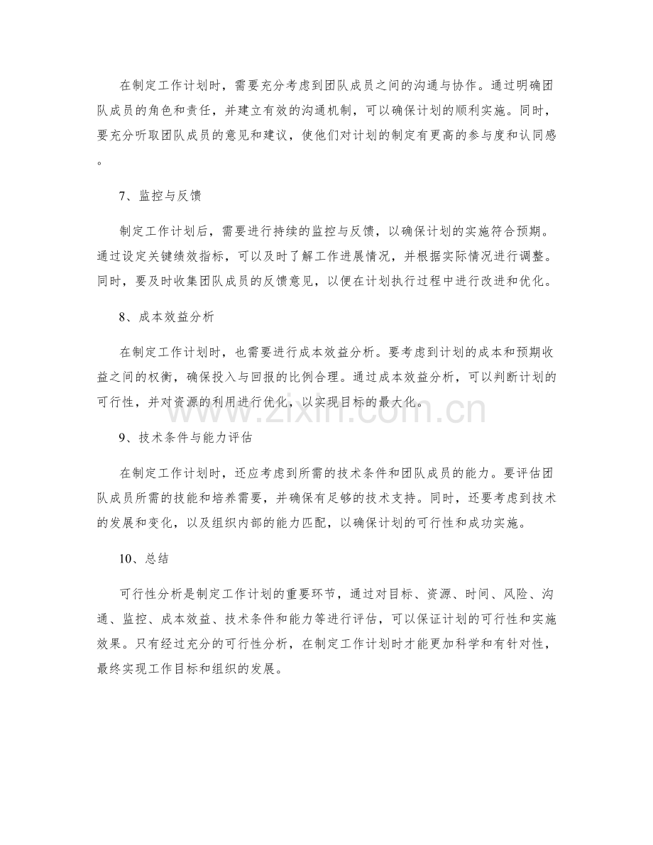 工作计划制定中的可行性分析.docx_第2页