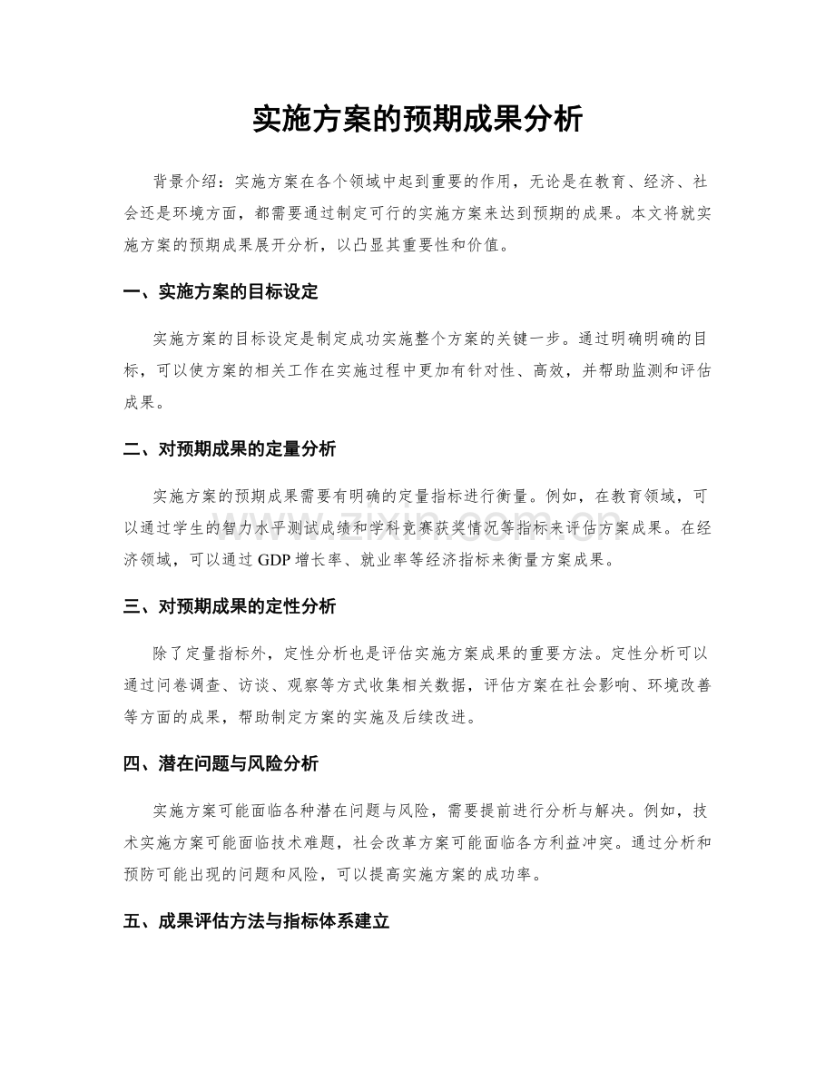 实施方案的预期成果分析.docx_第1页