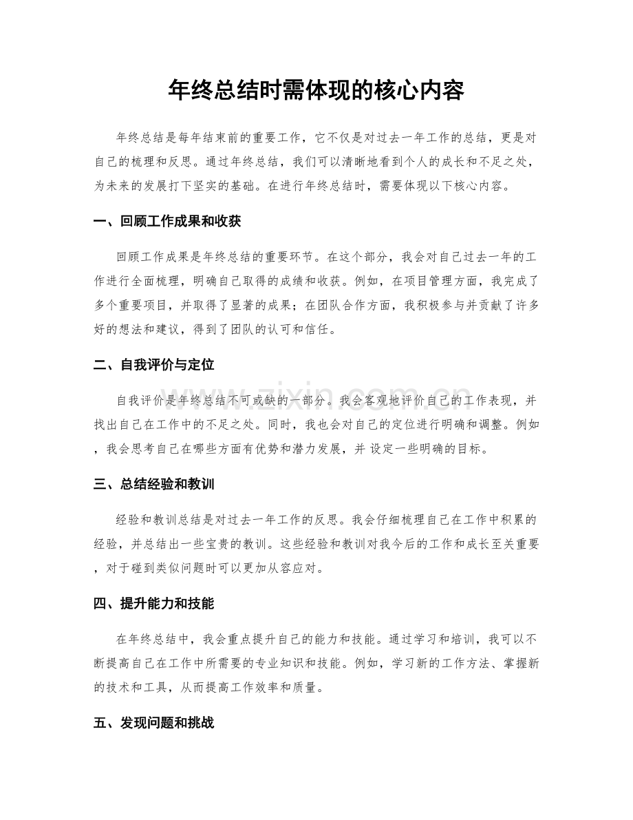 年终总结时需体现的核心内容.docx_第1页