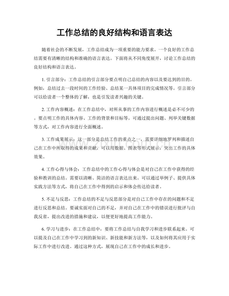 工作总结的良好结构和语言表达.docx_第1页