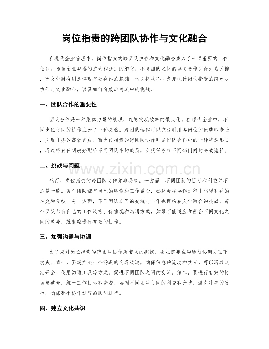 岗位职责的跨团队协作与文化融合.docx_第1页