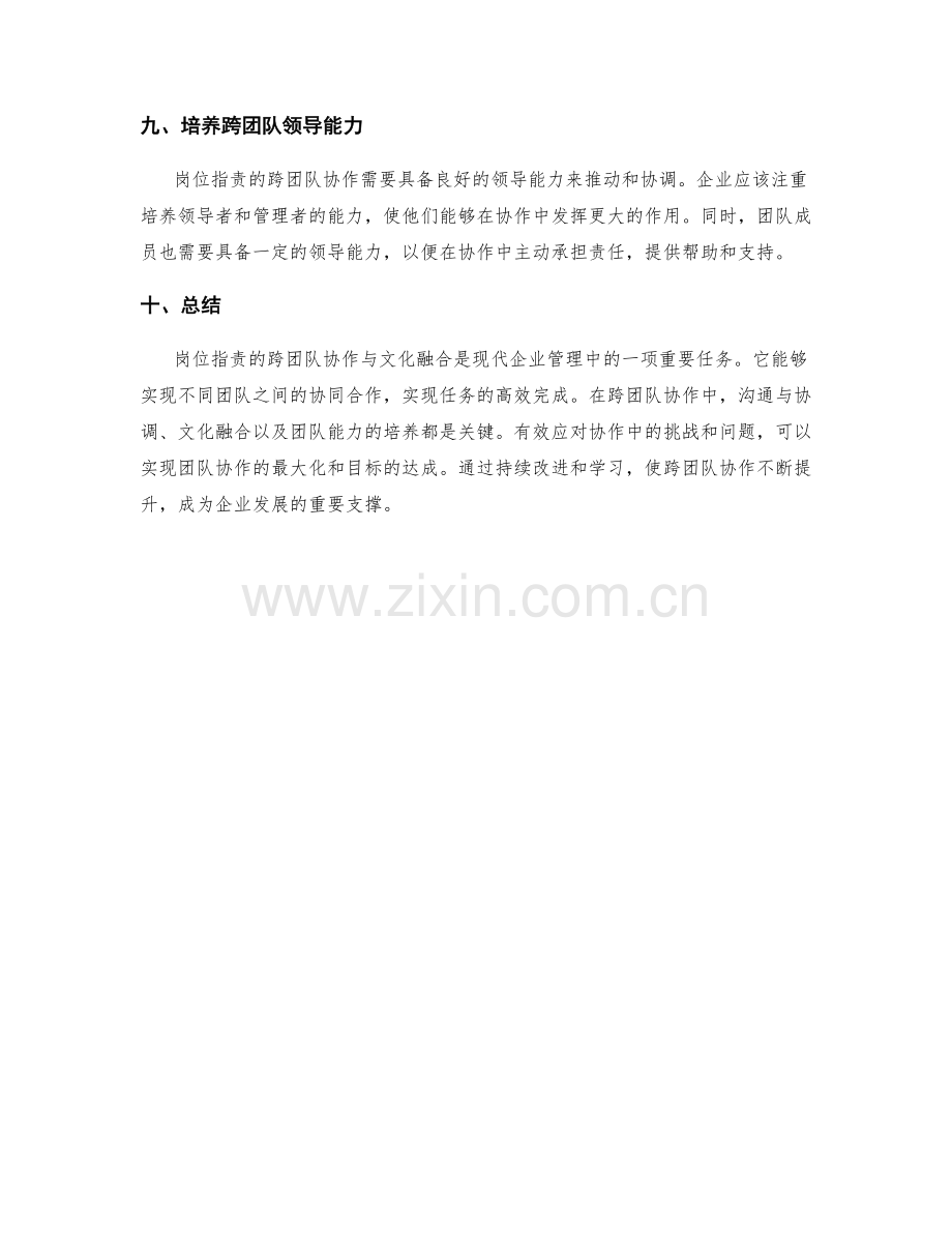 岗位职责的跨团队协作与文化融合.docx_第3页