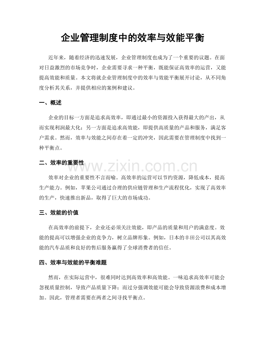 企业管理制度中的效率与效能平衡.docx_第1页