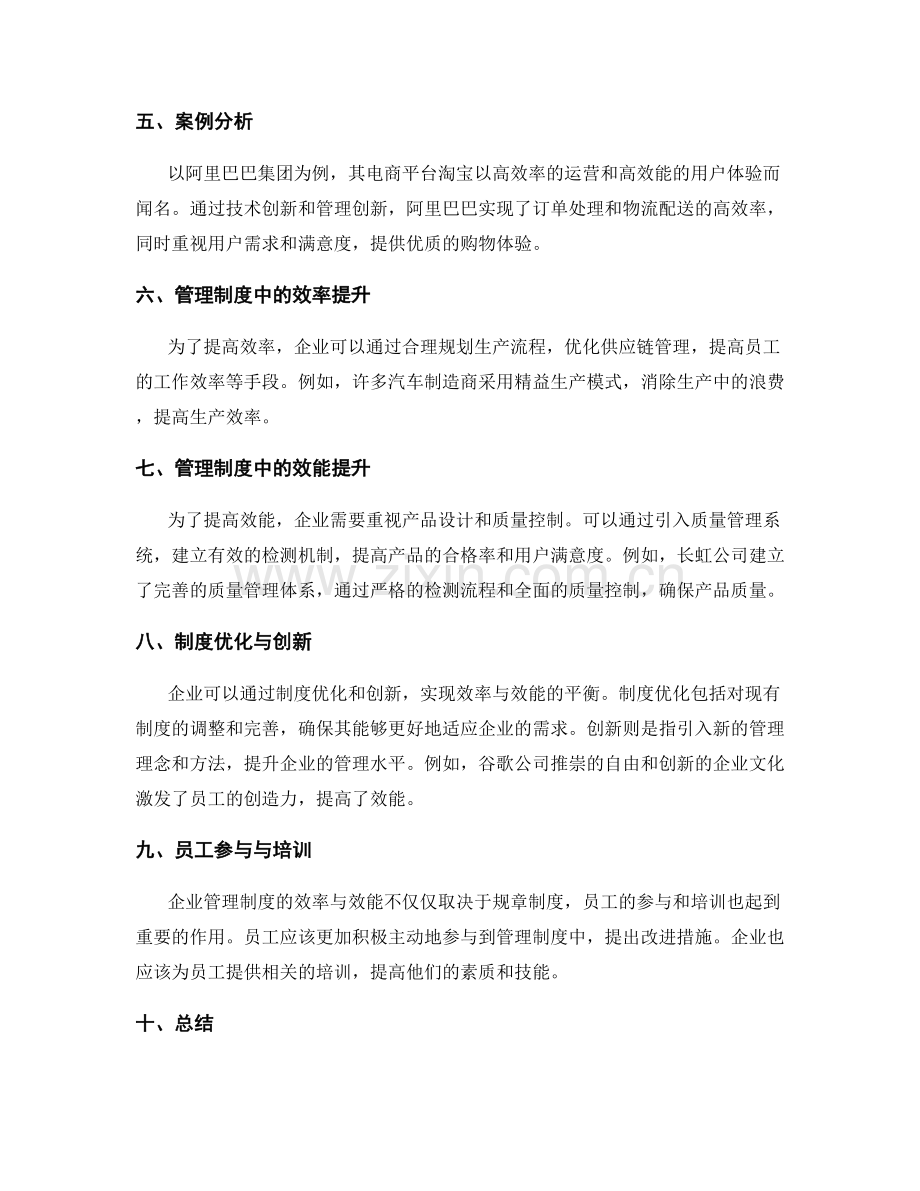 企业管理制度中的效率与效能平衡.docx_第2页