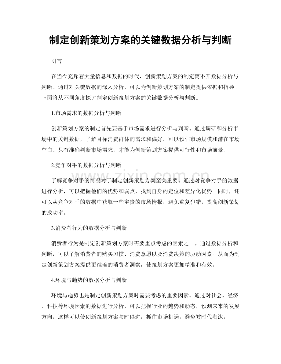 制定创新策划方案的关键数据分析与判断.docx_第1页