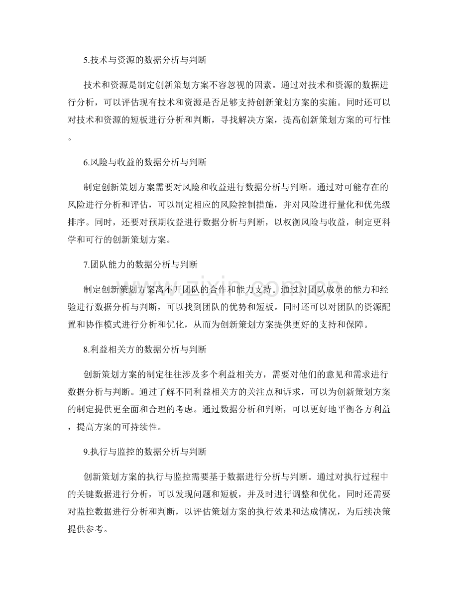 制定创新策划方案的关键数据分析与判断.docx_第2页