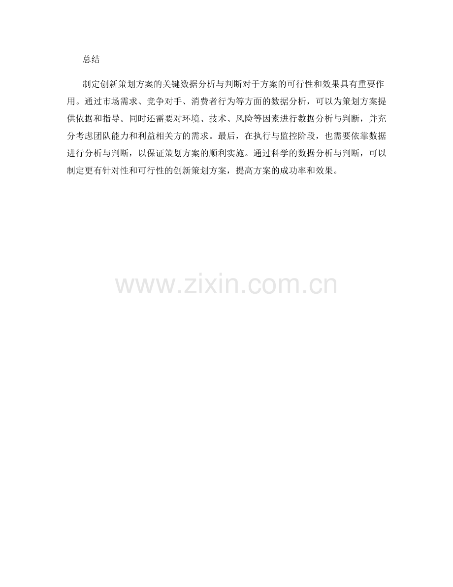 制定创新策划方案的关键数据分析与判断.docx_第3页