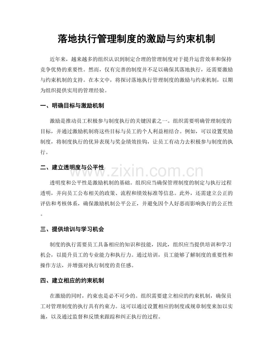 落地执行管理制度的激励与约束机制.docx_第1页