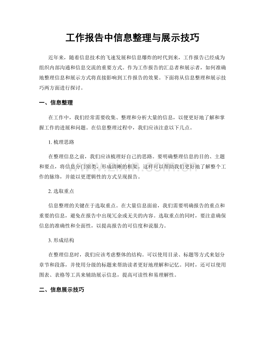 工作报告中信息整理与展示技巧.docx_第1页