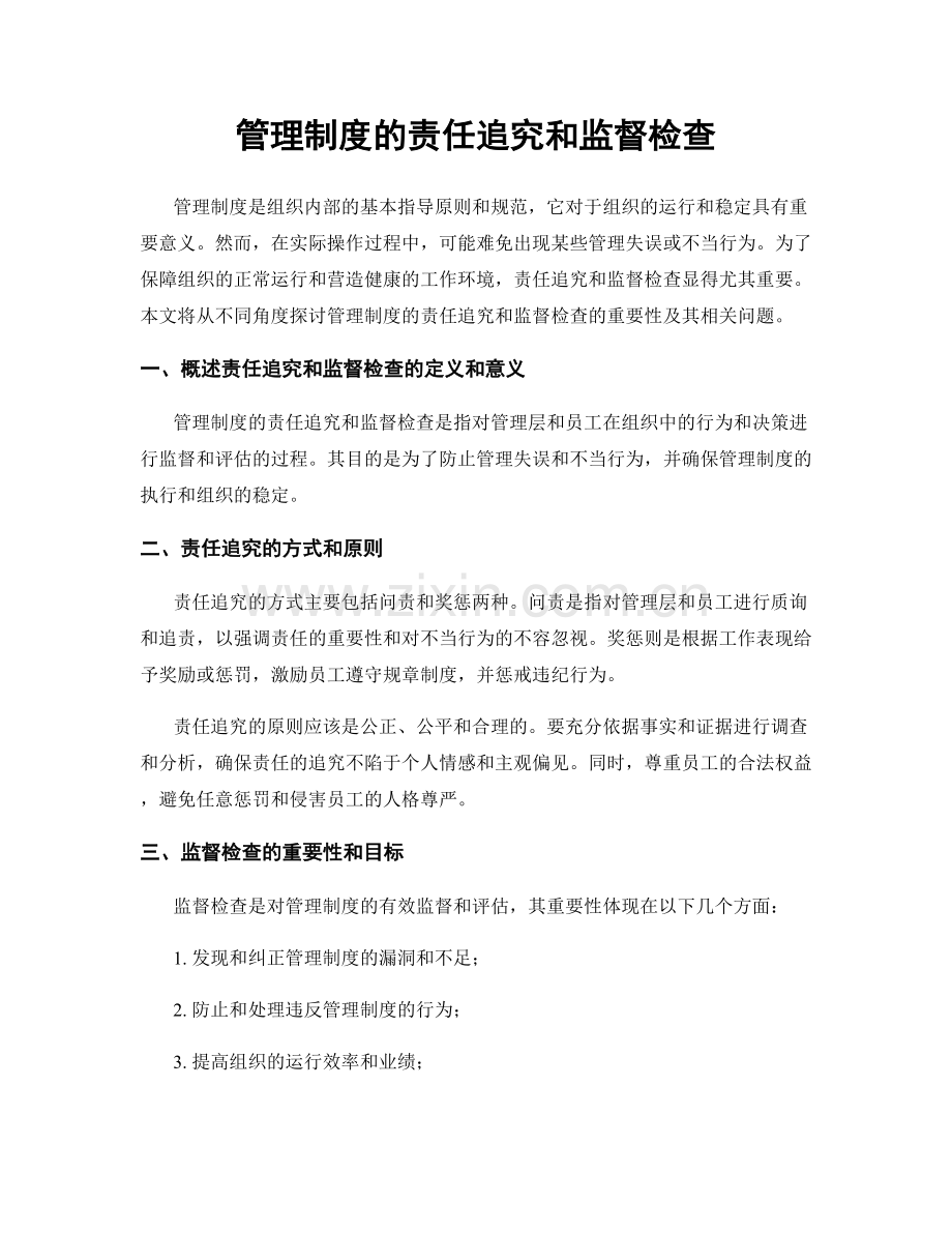 管理制度的责任追究和监督检查.docx_第1页