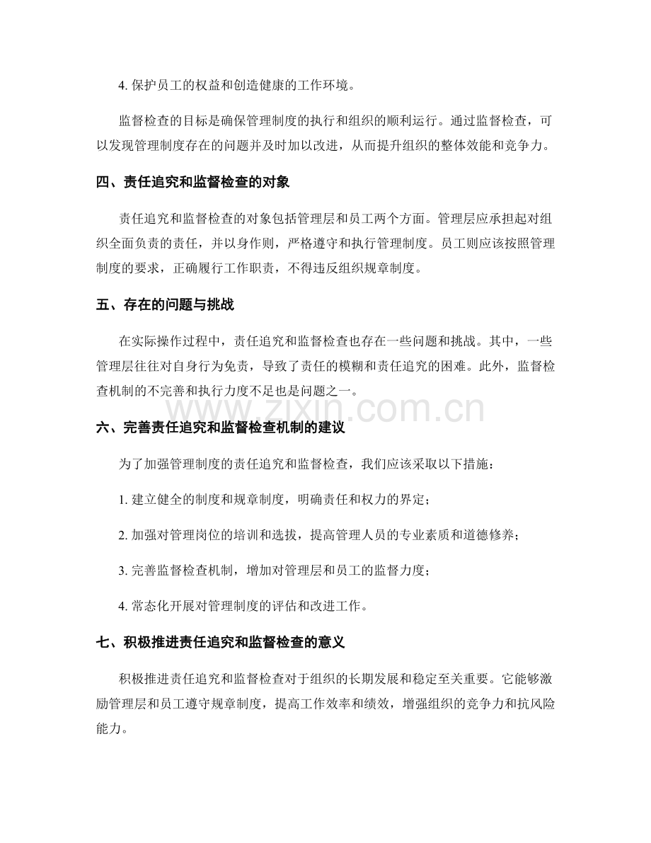 管理制度的责任追究和监督检查.docx_第2页