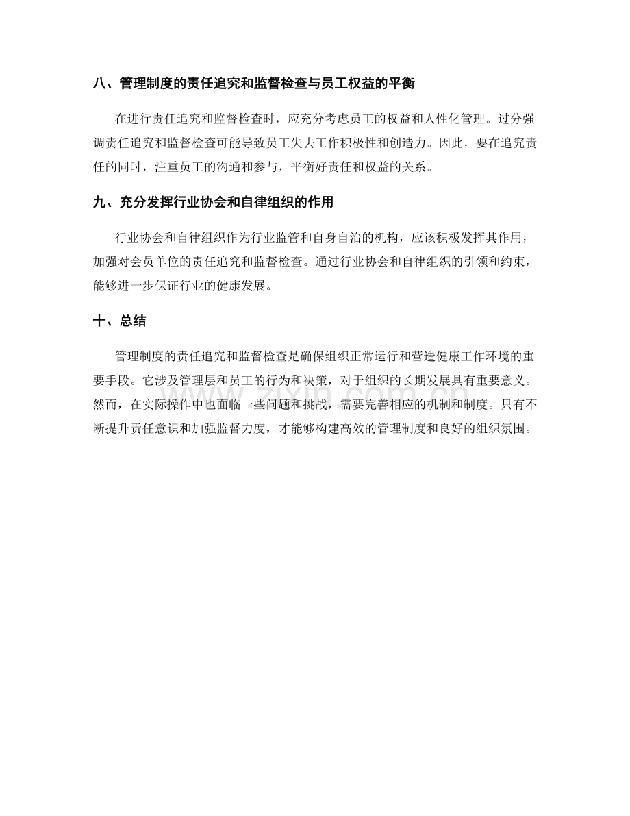 管理制度的责任追究和监督检查.docx_第3页