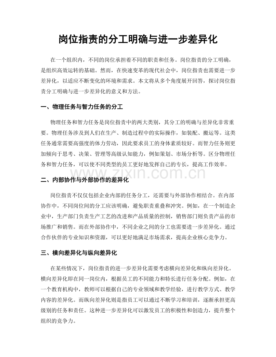 岗位职责的分工明确与进一步差异化.docx_第1页