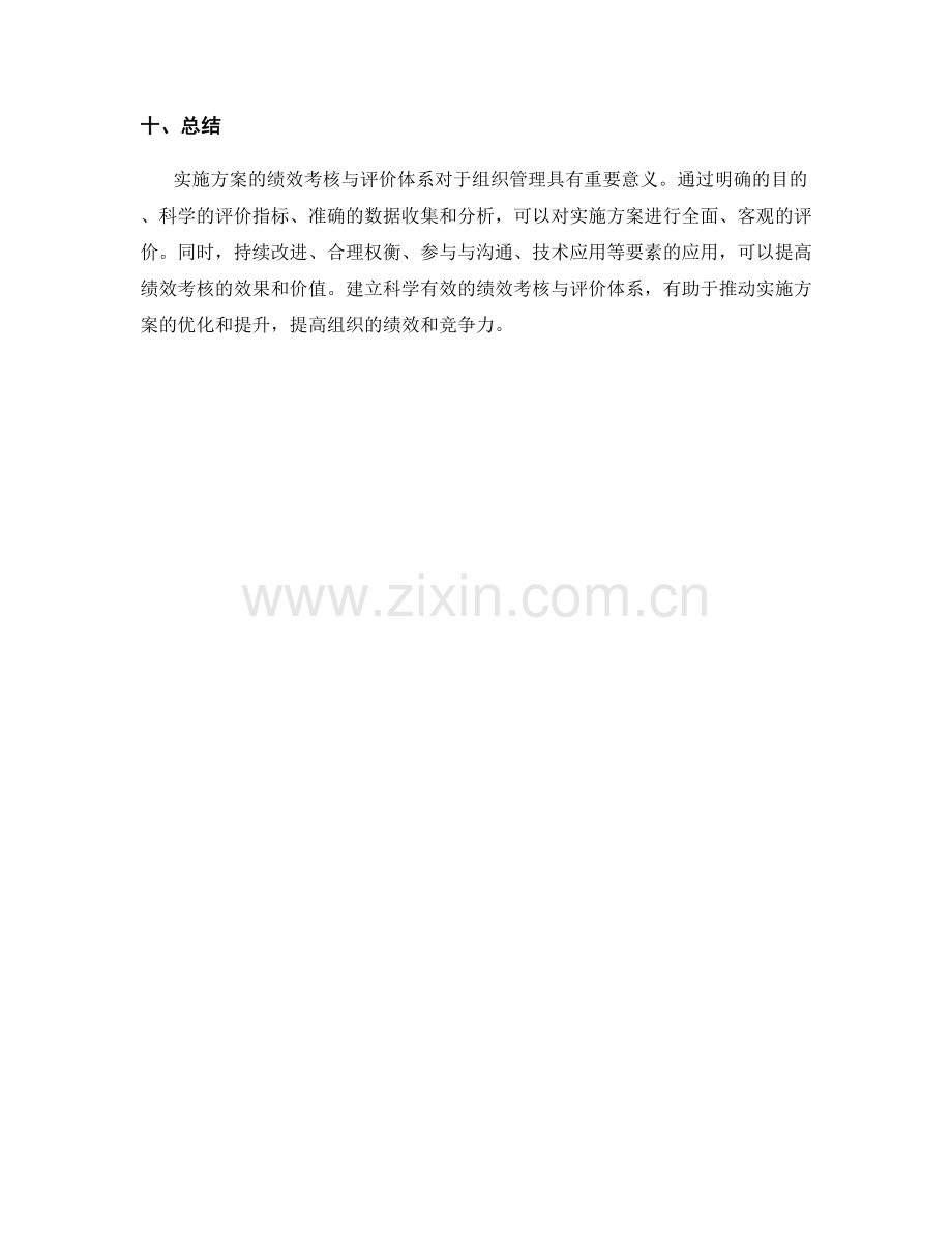 实施方案的绩效考核与评价体系.docx_第3页