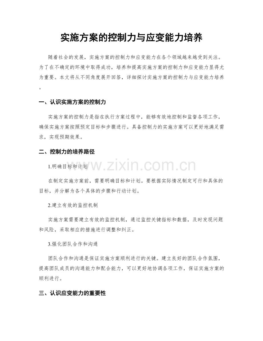 实施方案的控制力与应变能力培养.docx_第1页