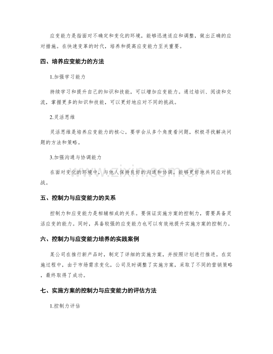 实施方案的控制力与应变能力培养.docx_第2页