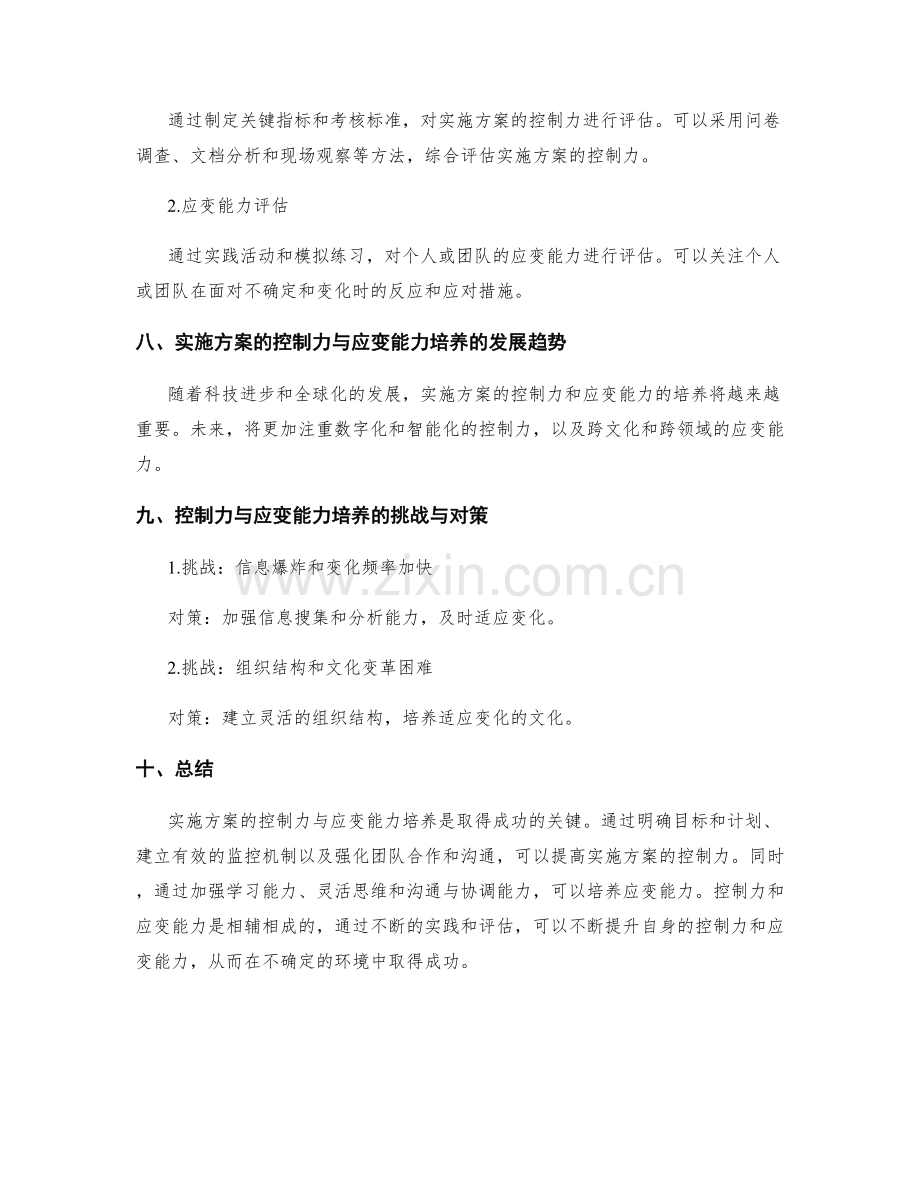 实施方案的控制力与应变能力培养.docx_第3页