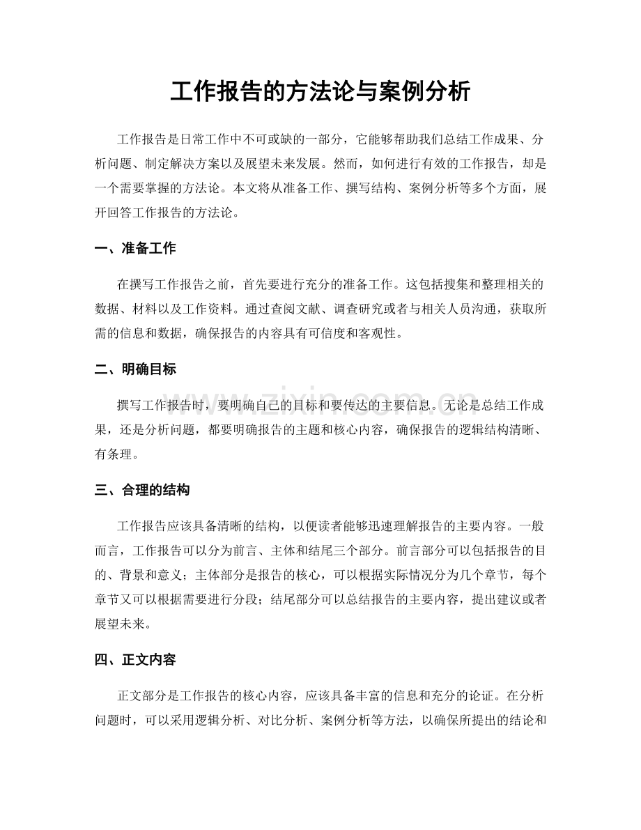 工作报告的方法论与案例分析.docx_第1页