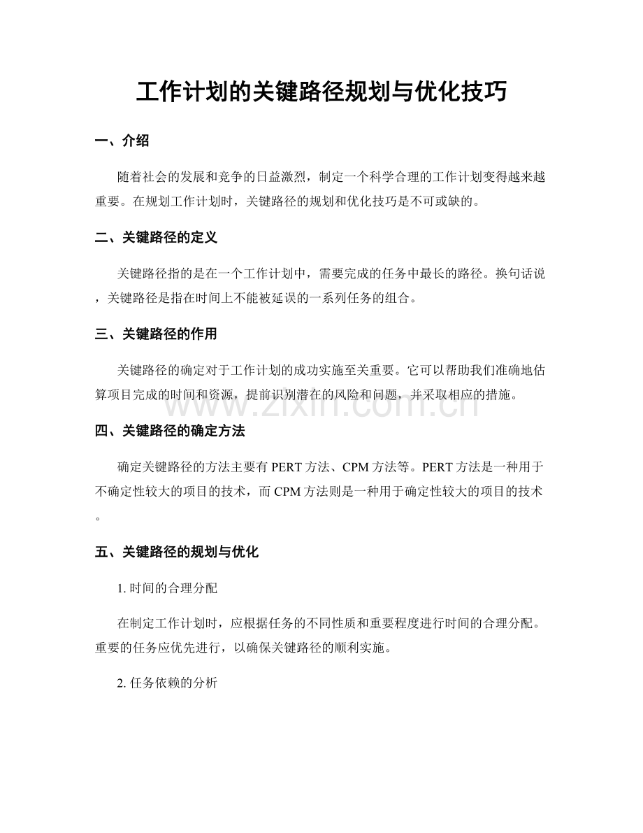 工作计划的关键路径规划与优化技巧.docx_第1页