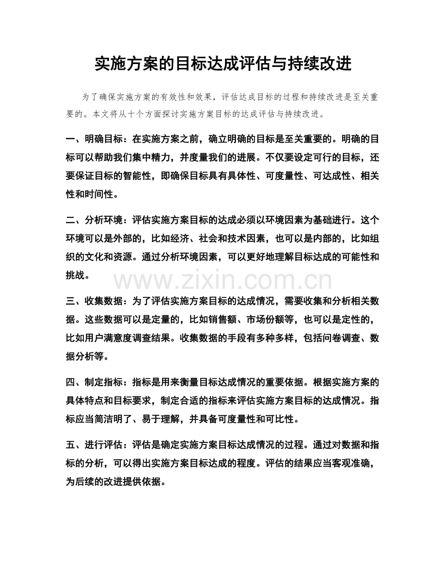 实施方案的目标达成评估与持续改进.docx_第1页