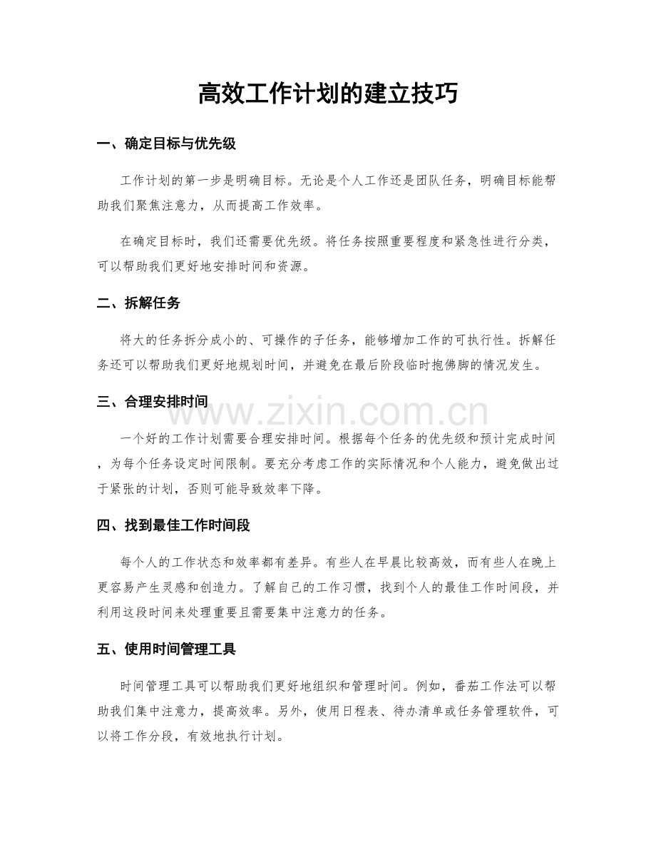 高效工作计划的建立技巧.docx_第1页