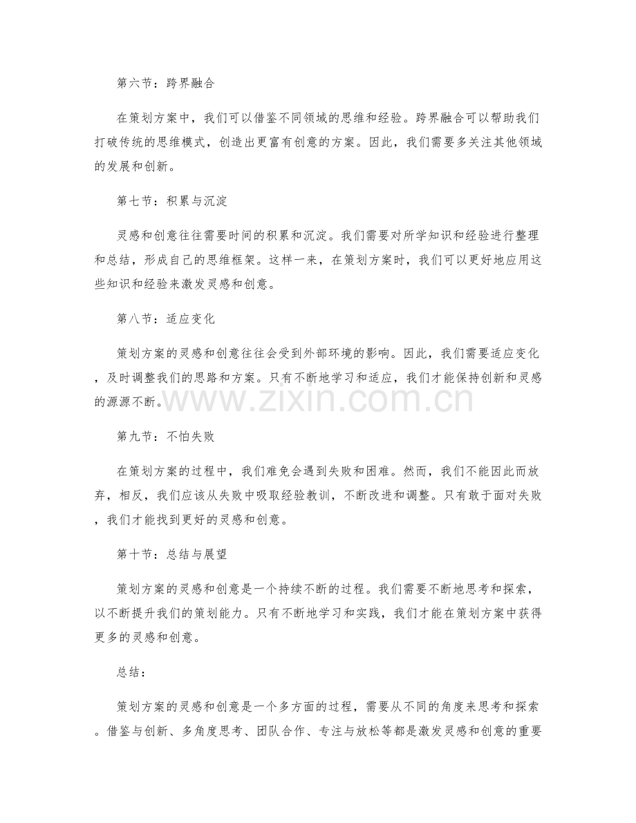 策划方案的灵感与创意.docx_第2页