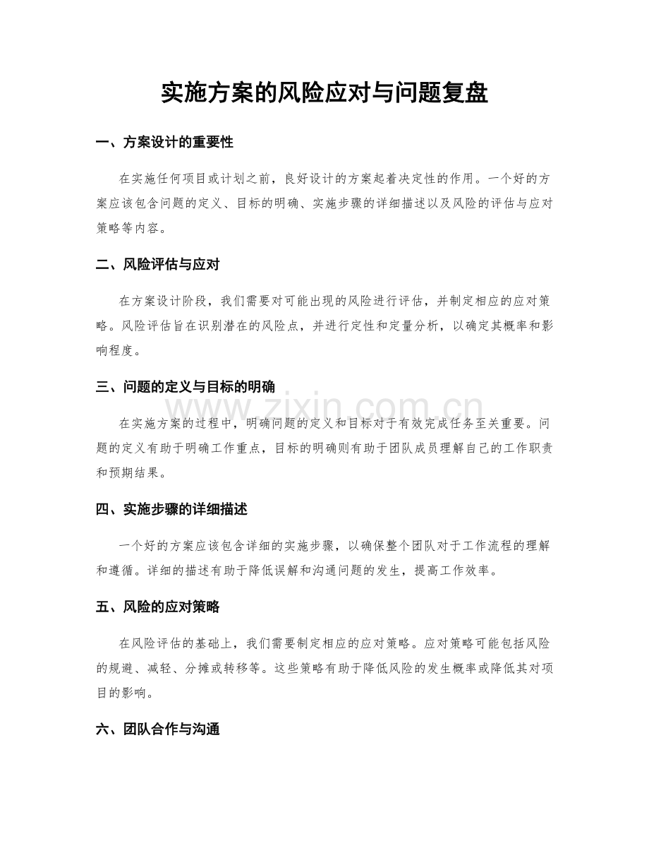 实施方案的风险应对与问题复盘.docx_第1页