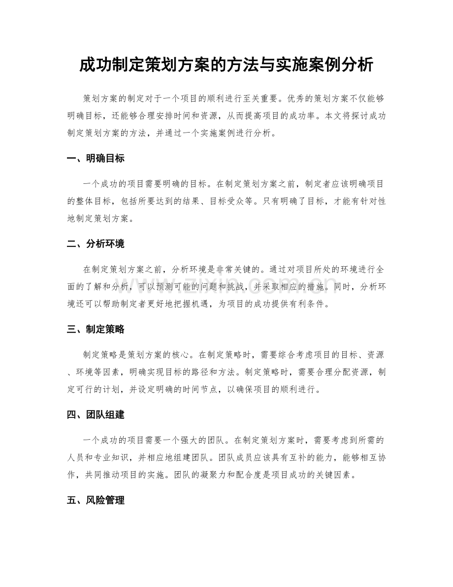 成功制定策划方案的方法与实施案例分析.docx_第1页