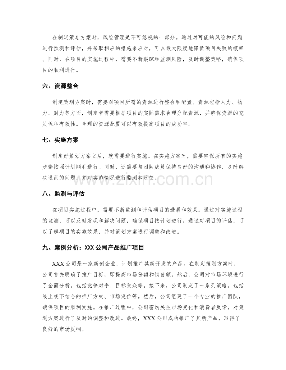 成功制定策划方案的方法与实施案例分析.docx_第2页