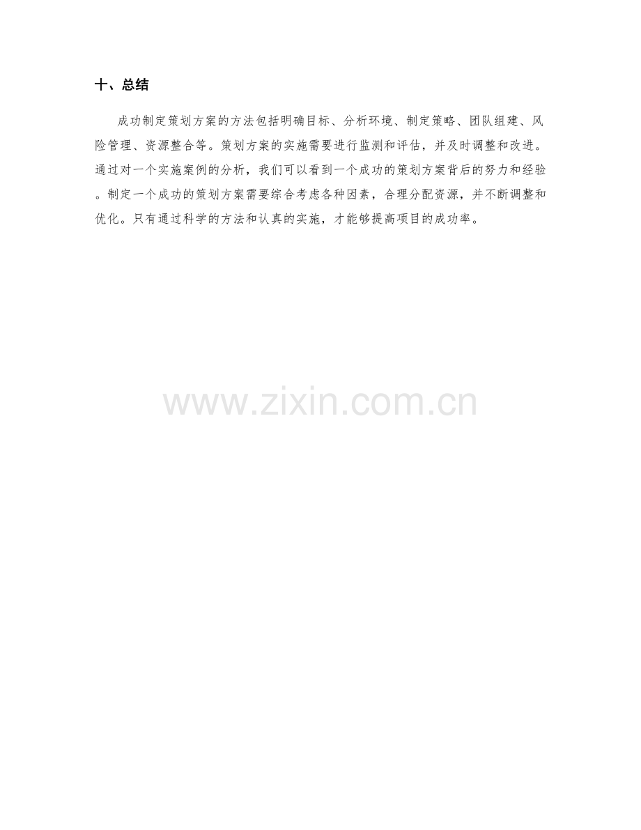 成功制定策划方案的方法与实施案例分析.docx_第3页