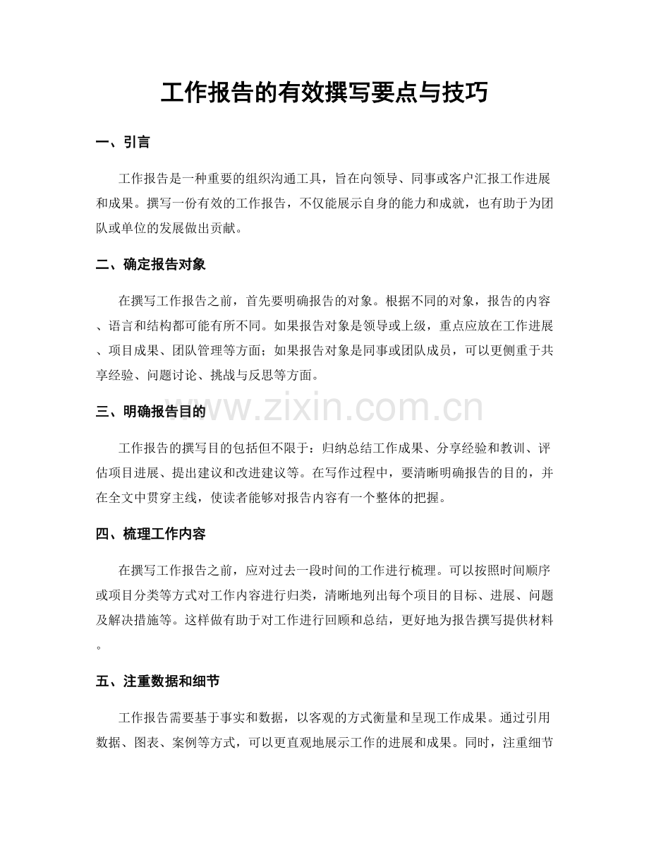 工作报告的有效撰写要点与技巧.docx_第1页