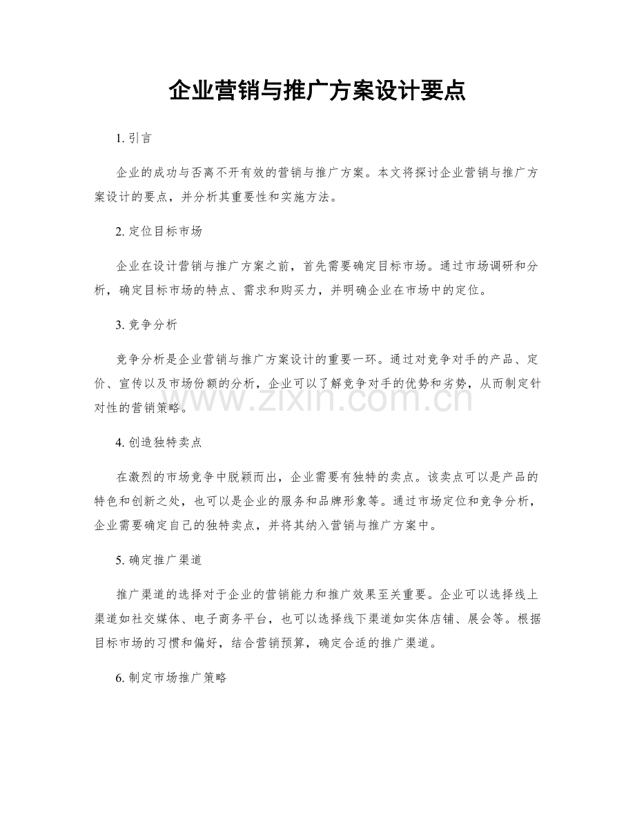 企业营销与推广方案设计要点.docx_第1页