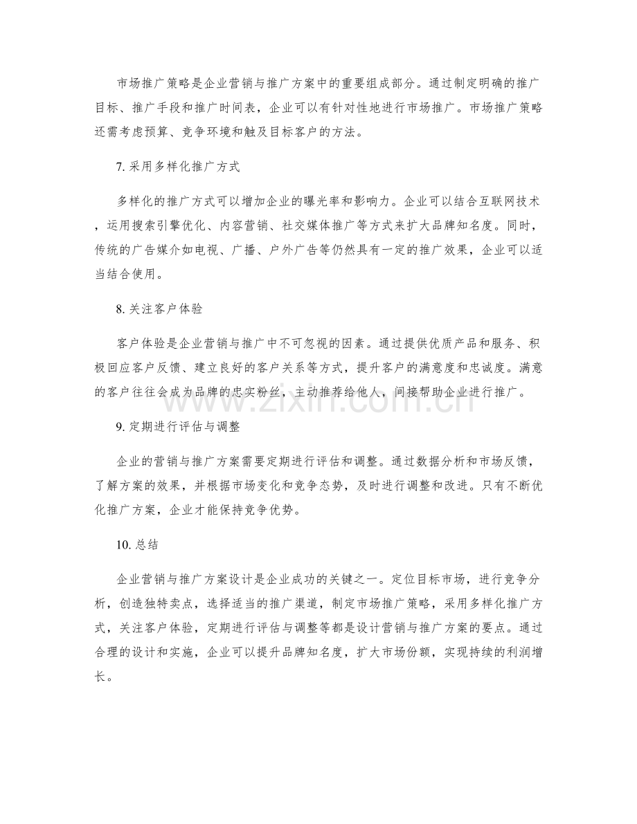 企业营销与推广方案设计要点.docx_第2页