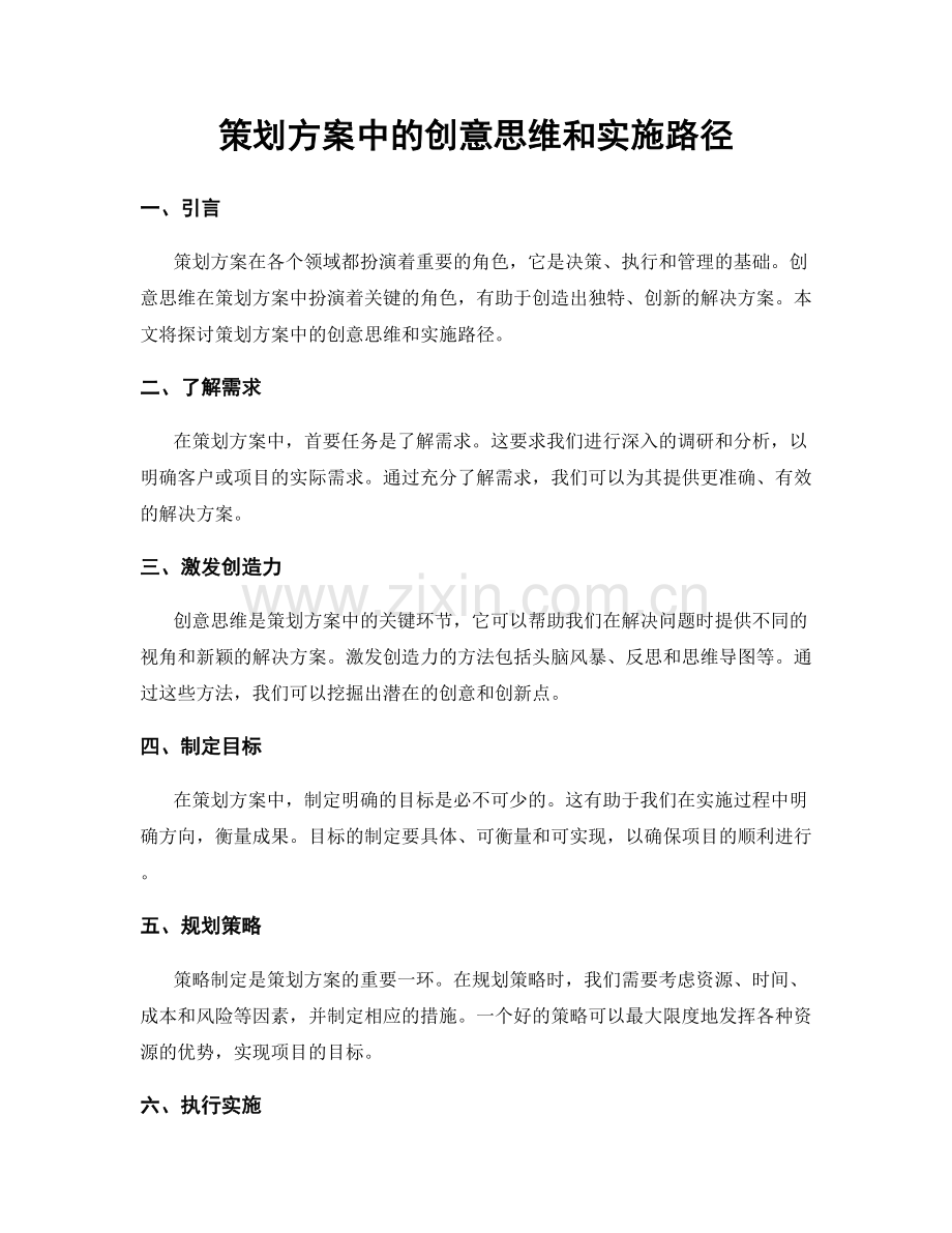 策划方案中的创意思维和实施路径.docx_第1页