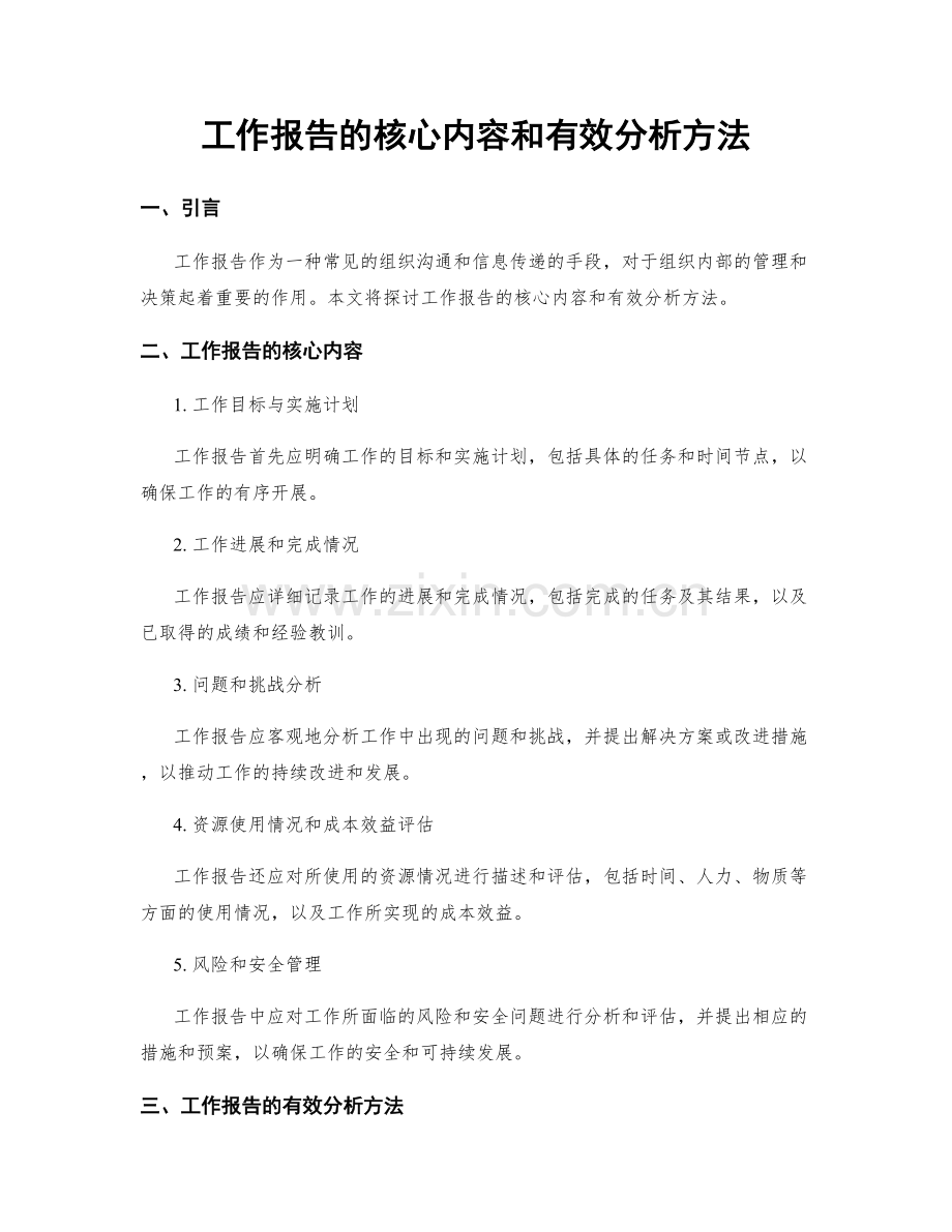 工作报告的核心内容和有效分析方法.docx_第1页