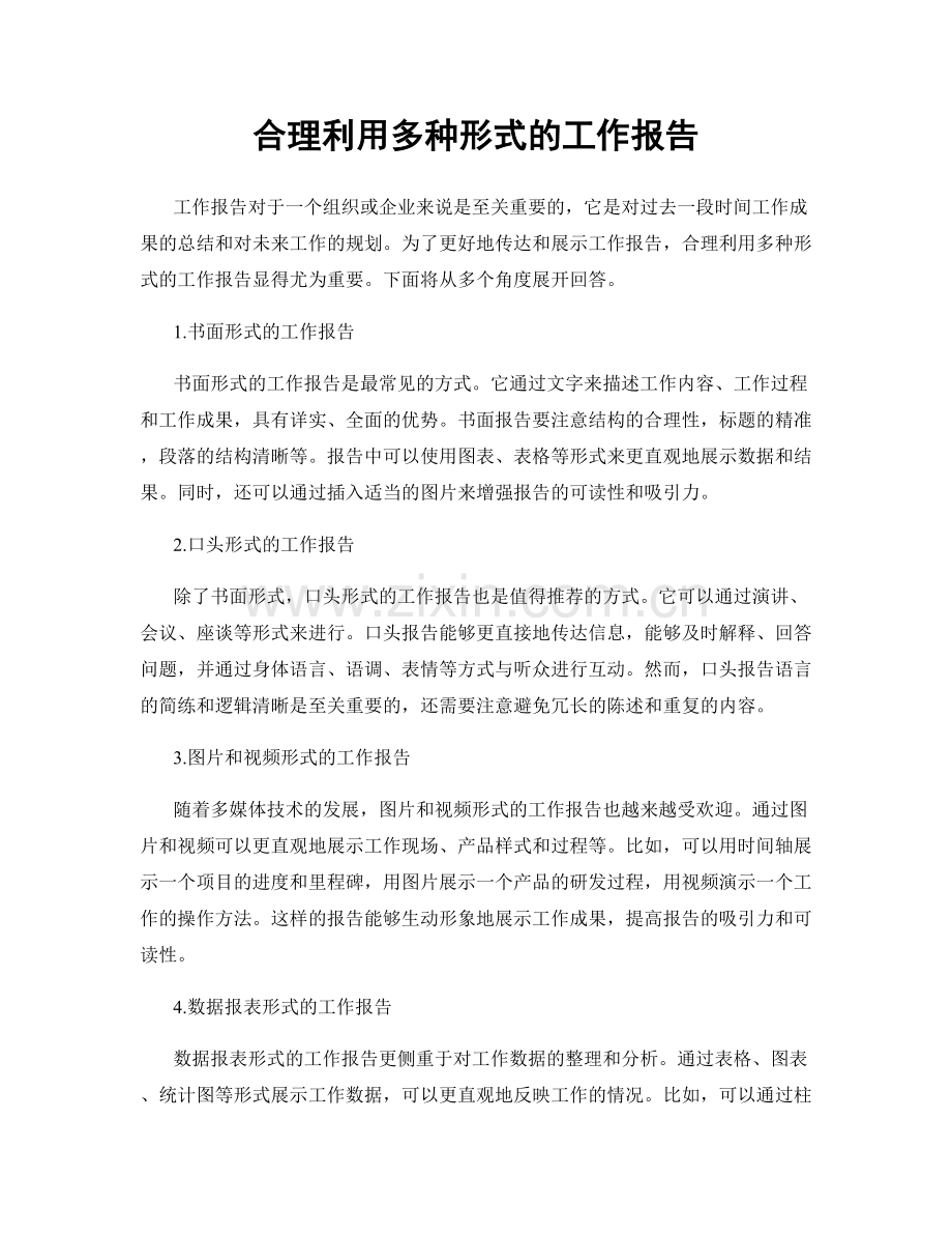 合理利用多种形式的工作报告.docx_第1页