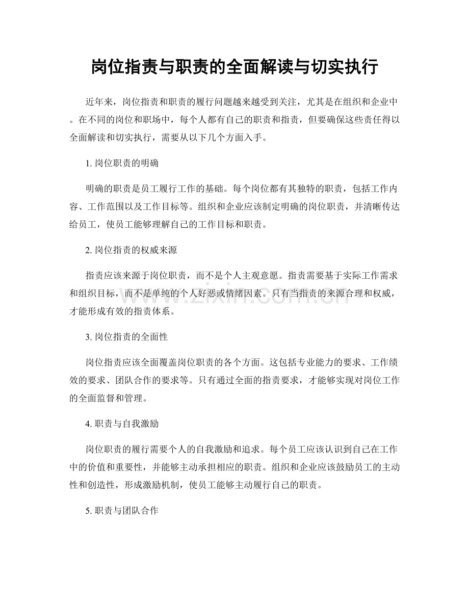 岗位指责与职责的全面解读与切实执行.docx_第1页