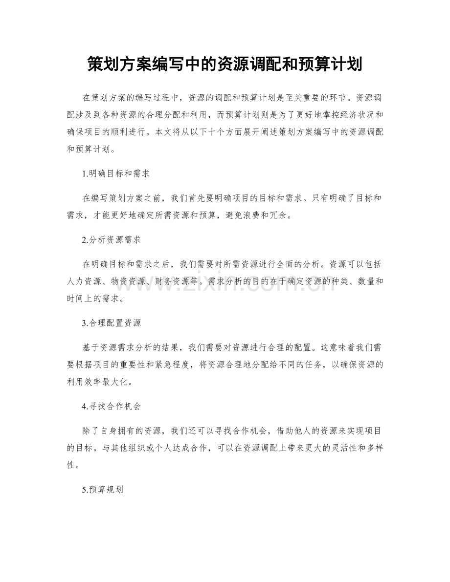 策划方案编写中的资源调配和预算计划.docx_第1页