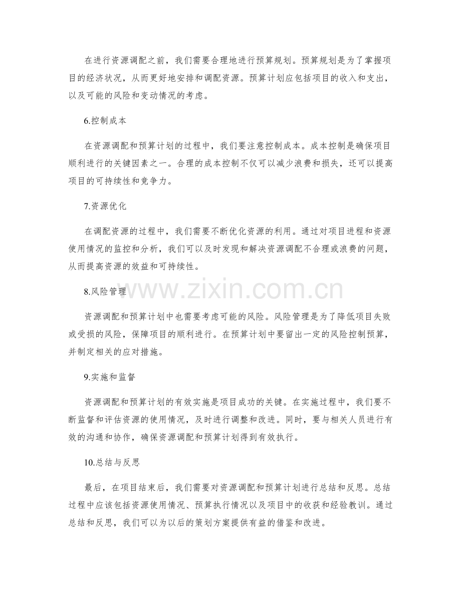 策划方案编写中的资源调配和预算计划.docx_第2页