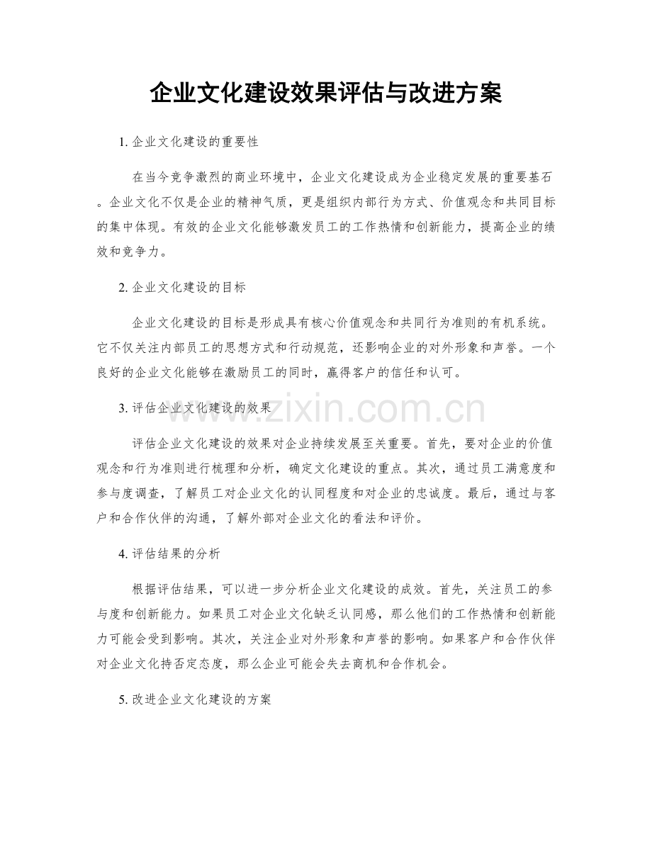 企业文化建设效果评估与改进方案.docx_第1页