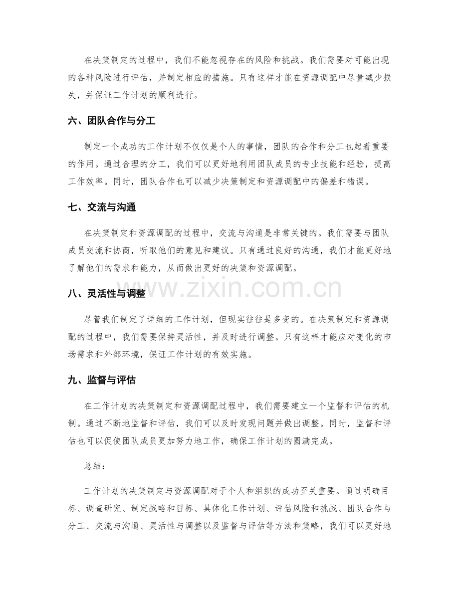 工作计划的决策制定与资源调配.docx_第2页